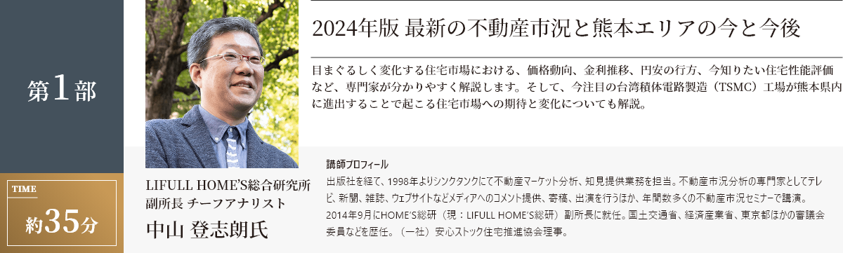 2024年版 最新の不動産市況と熊本エリアの今と今後/LIFULL HOME’S総合研究所 副所長 チーフアナリスト 中山 登志朗氏