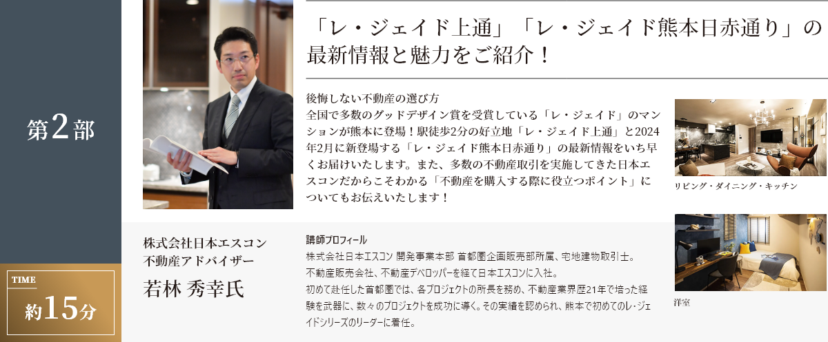 「レ・ジェイド上通」「レ・ジェイド熊本日赤通り」の最新情報と魅力をご紹介！/株式会社日本エスコン 不動産アドバイザー 若林 秀幸氏