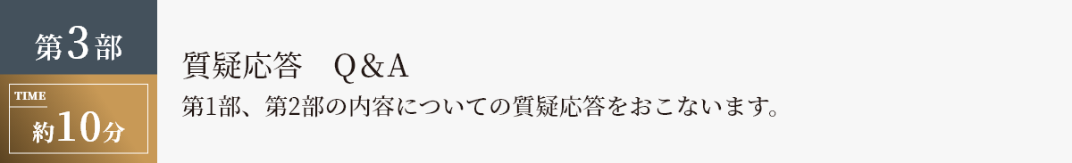 質疑応答　Q＆A