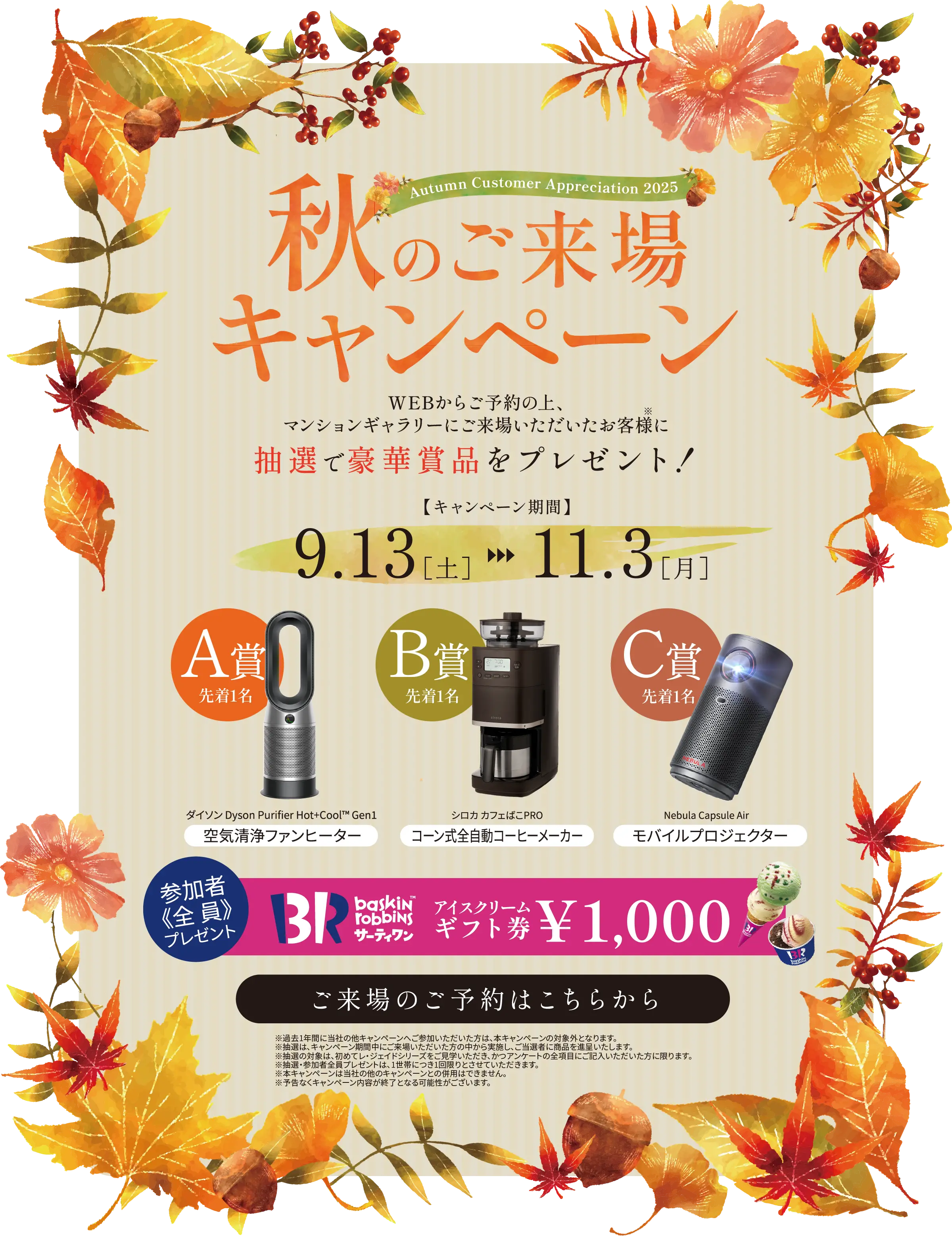 秋のご来場キャンペーン