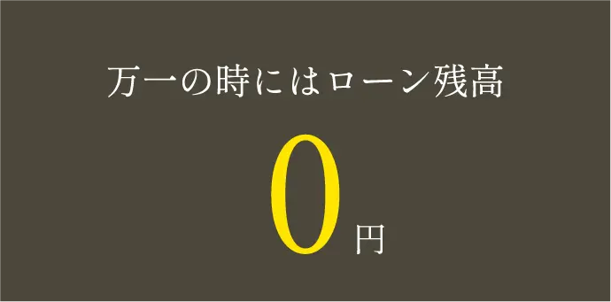 万一の時にはローン残高 0円