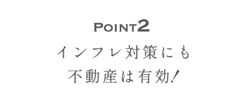 Point2 インフレ対策にも不動産は有効！