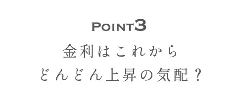 Point3 金利はこれからどんどん上昇の気配？