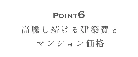 Point6 高騰し続ける建築費とマンション価格