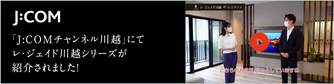 j:COM 「j:COMチャンネル川越」にてレ・ジェイド川越シリーズが紹介されました！ 動画を見る