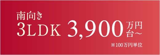 南向き 3LDK 3,900万円台〜 ※100万円単位