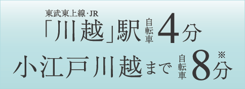 東武東上線・JR「川越」駅 自転車4分 小江戸川越まで 自転車8分