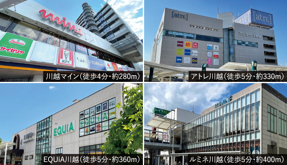 川越マイン（徒歩4分・約280m）・アトレ川越（徒歩5分・約330m）・EQUiA川越（徒歩5分・約360m）・ルミネ川越（徒歩5分・約400m）
