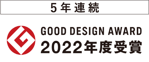 5年連続　GOOD DESIGN AWARD 2022年度受賞