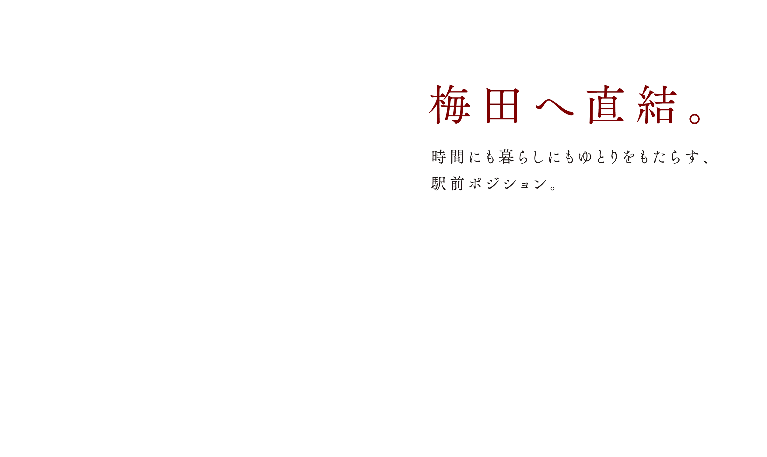 梅田へ直結