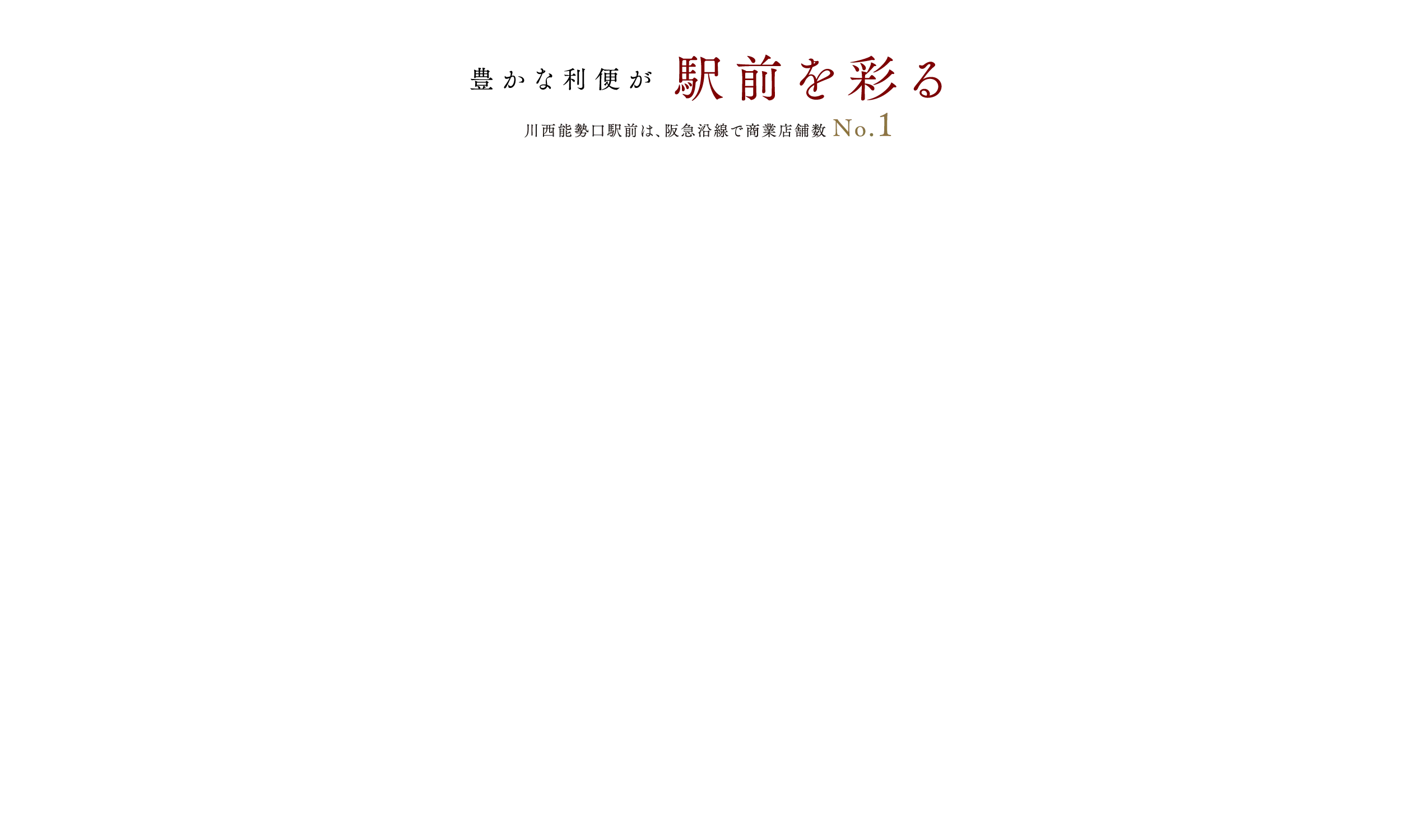 豊かな利便が駅前を彩る