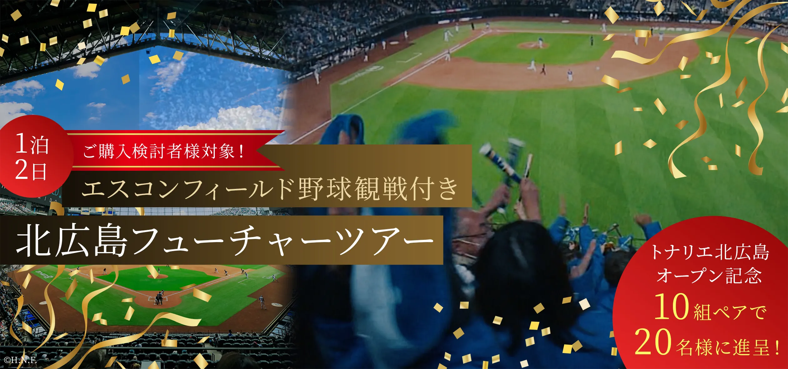 エスコンフィールド野球観戦付き 北広島フュ―チャーツアー