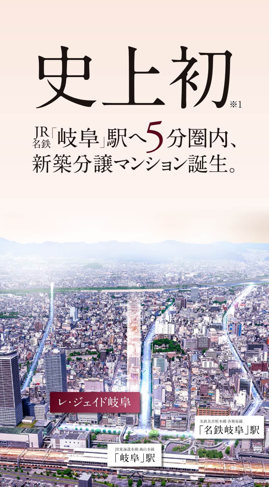 史上初岐阜駅へ5分圏内、新築分譲マンション誕生。