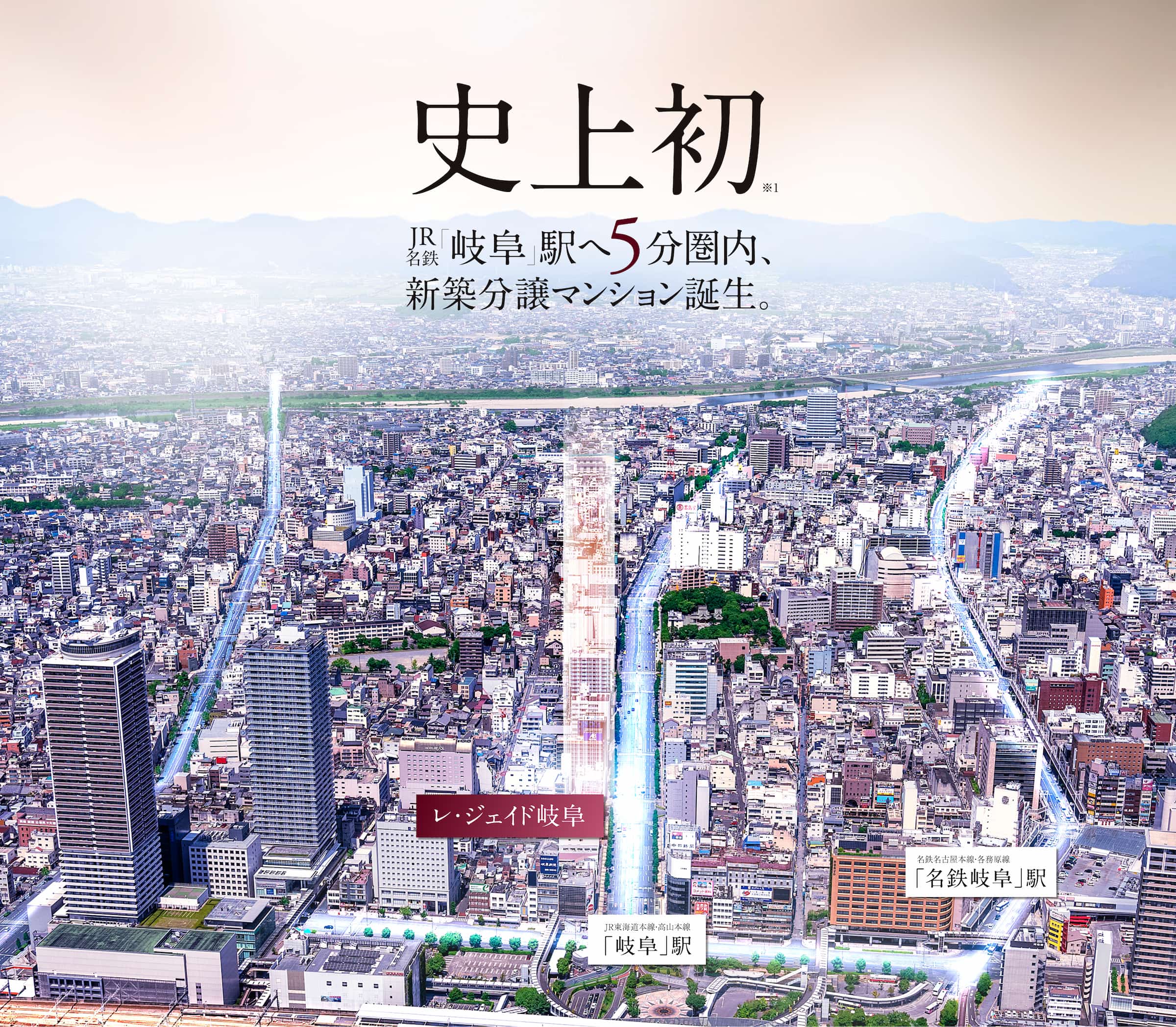 史上初岐阜駅へ5分圏内、新築分譲マンション誕生。