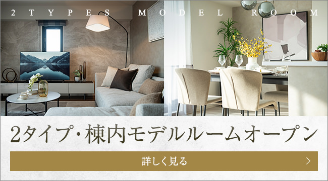 2タイプ・棟内モデルルームオープン