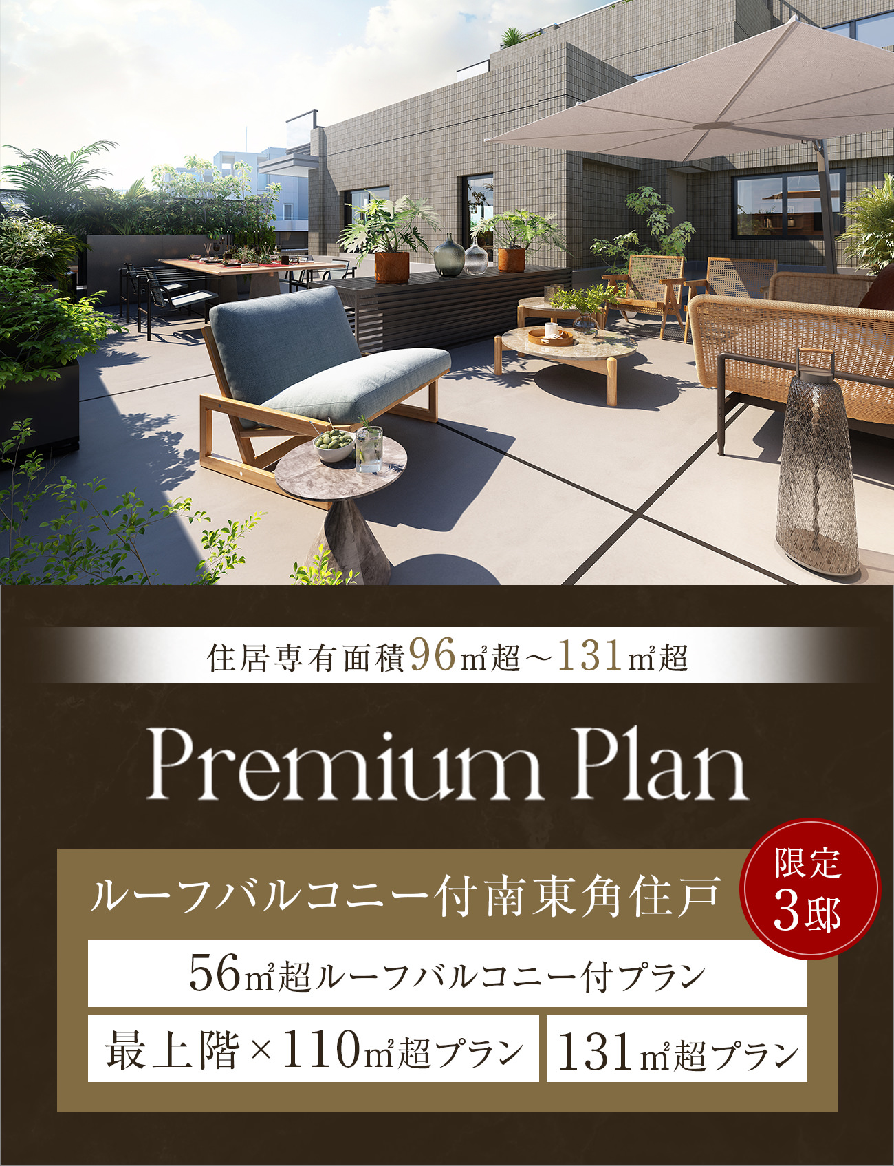 住居専有面積96㎡超〜131㎡超 Premium Plan