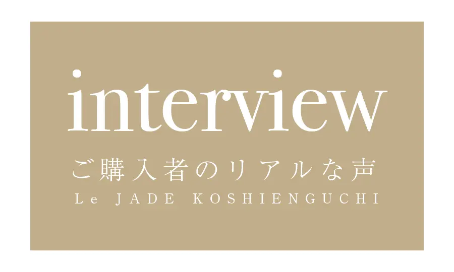 interview ご購入者のリアルな声