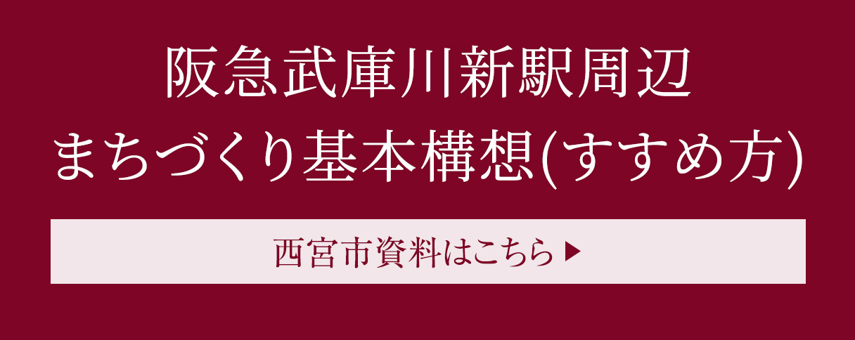 阪急武庫川新駅周辺まちづくり基本構想(すすめ方) | 西宮市HPはこちら