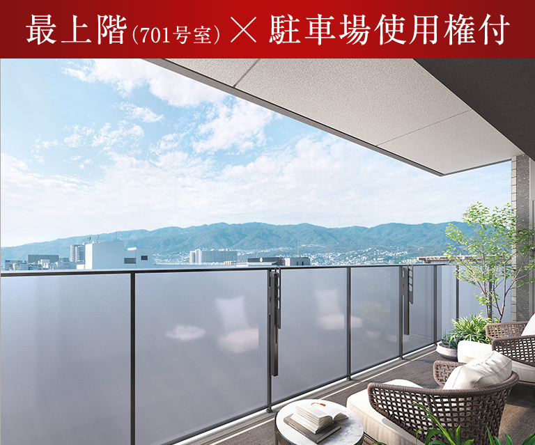 最上階（701号室）×駐車場使用権付