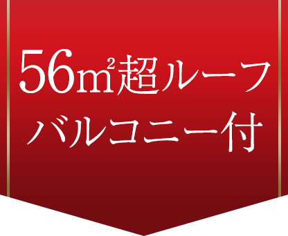 56㎡超ルーフバルコニー付