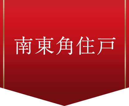 南東角住戸