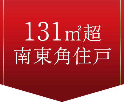 131㎡超南東角住戸