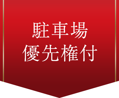 駐車場優先権付