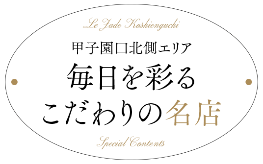 甲子園口北側エリア 毎日を彩るこだわりの名店