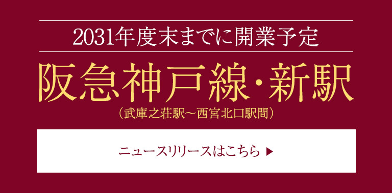 2031年度末までに開業予定｜阪急神戸線・新駅（武庫之荘駅～西宮北口駅間）｜ニュースリリースはこちら