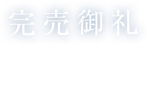 完売御礼　おかげさまで「レ・ジェイド甲子園口」は全戸完売いたしました。多数のご来場・お問い合わせをいただき、誠にありがとうございました。