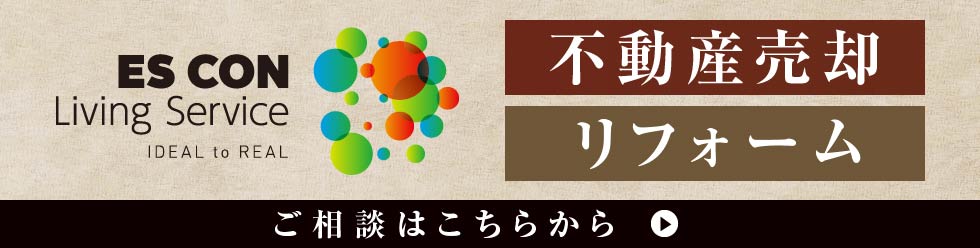 ES CON Living Service　ご相談はこちらから
