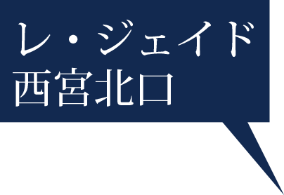 レ・ジェイド西宮北口