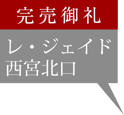 完売御礼｜レ・ジェイド西宮北口