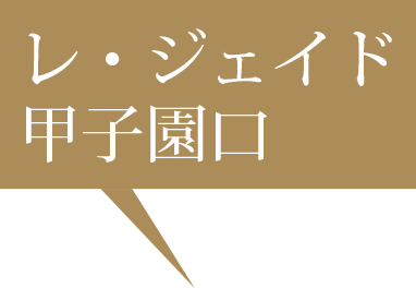 レ・ジェイド甲子園口
