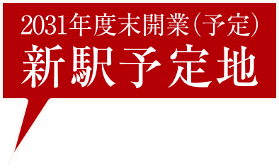 2031年度末開業（予定）新駅予定地