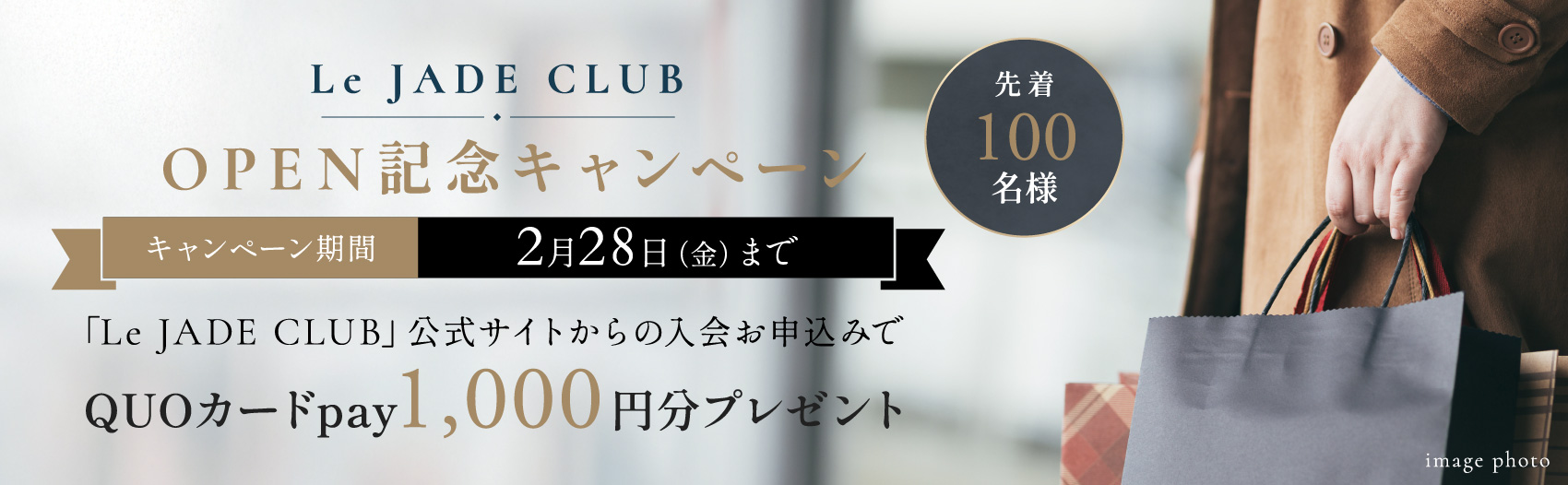 Le JADE CLUB OPEN 記念キャンペーン