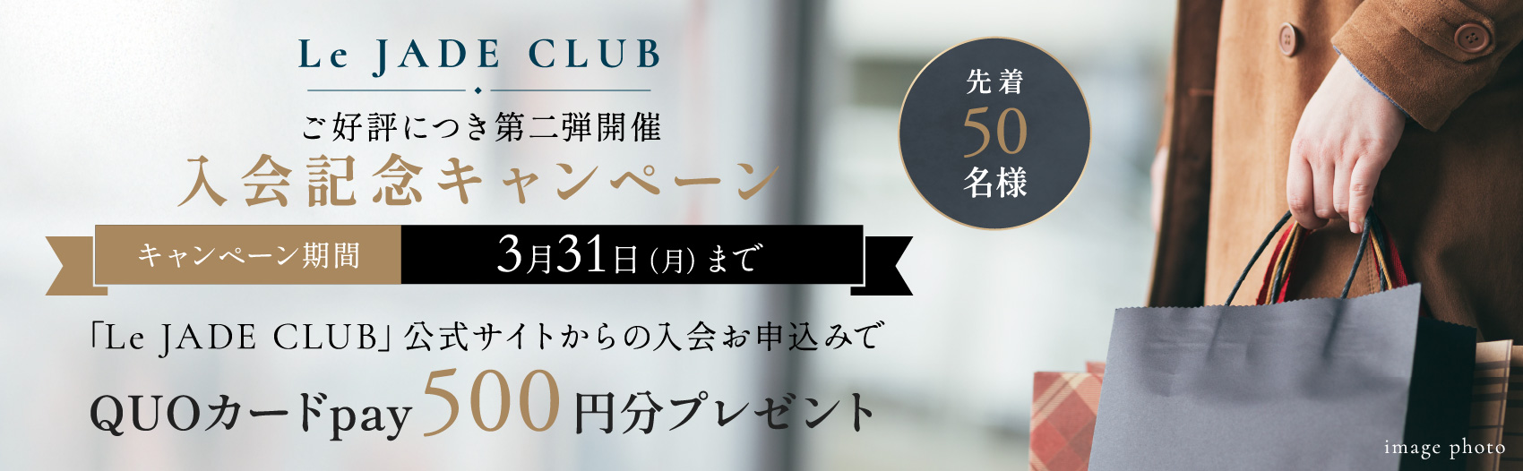 Le JADE CLUB OPEN 記念キャンペーン