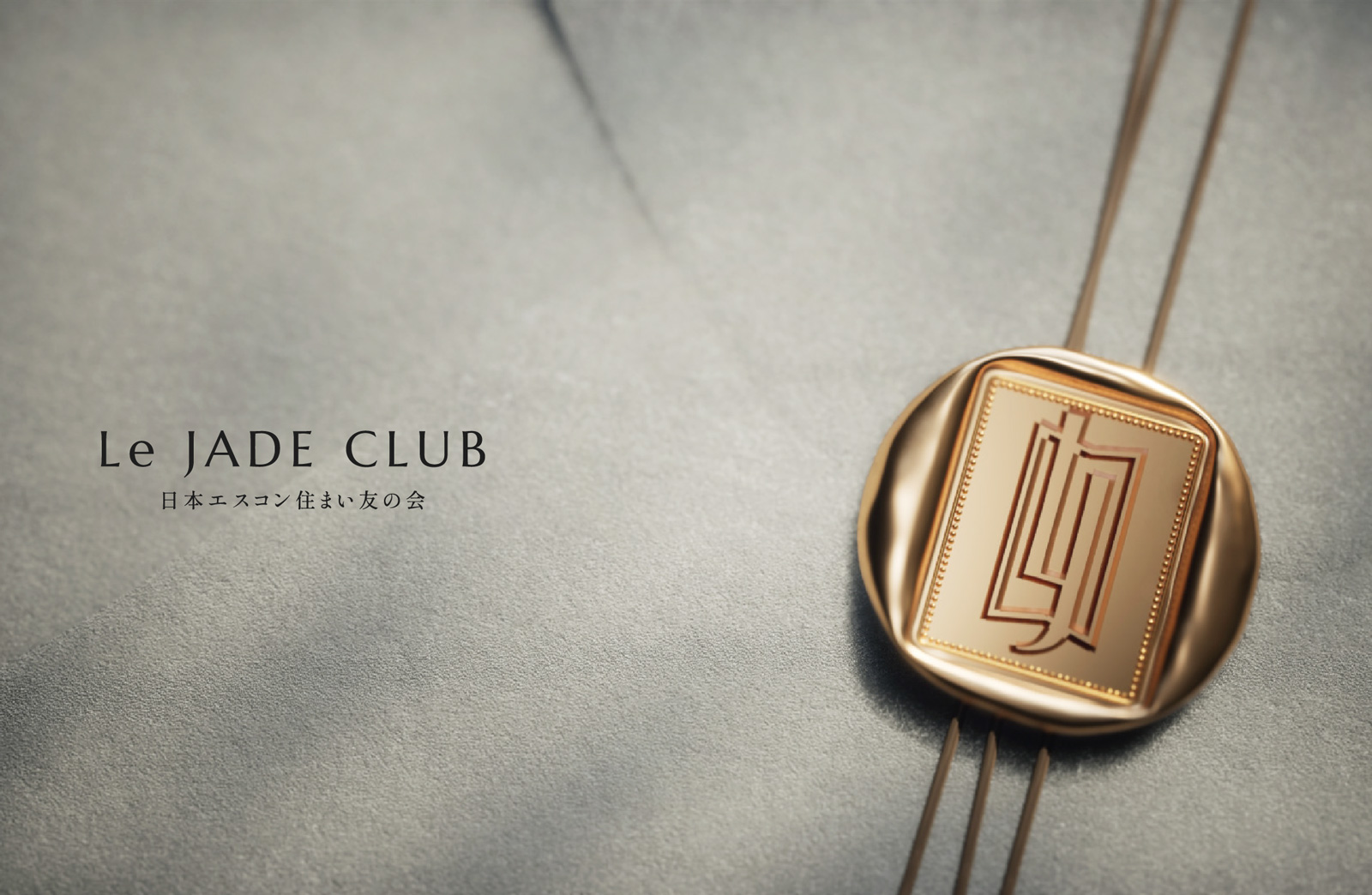 Le JADE CLUB 日本エスコン 住まい友の会