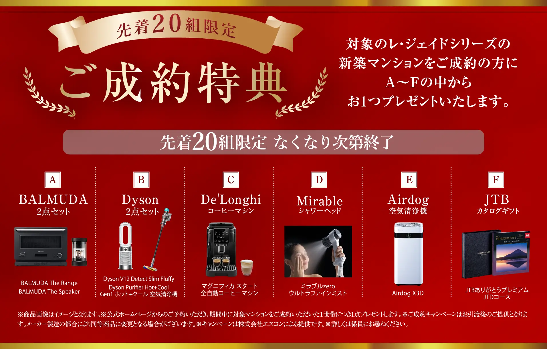 ご成約キャンペーン