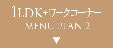 1LDK+ワークコーナー MENU PLAN 2