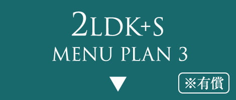 2LDK+S MENU PLAN 3