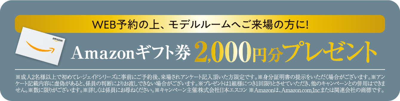 WEB予約の上、モデルルームへご来場の方に！Amazonギフト券2,000円分プレゼント