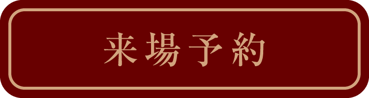 来場予約