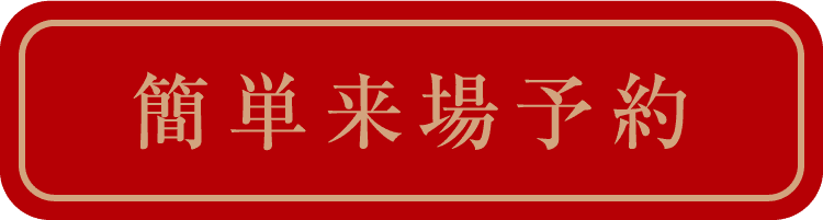 簡単来場予約