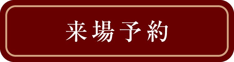 来場予約