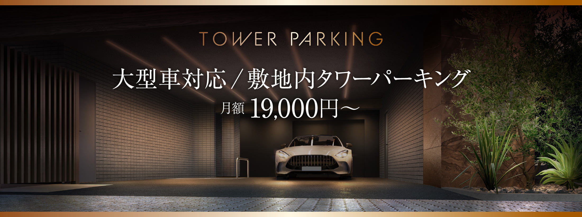 大型車対応 敷地内タワーパーキング 月額19,000円〜