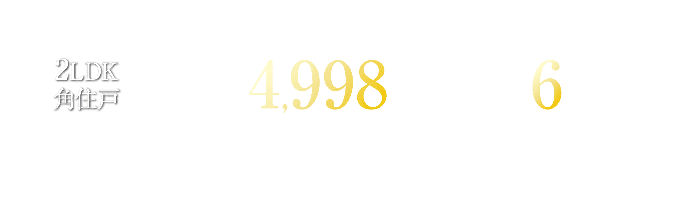 第2期予定販売価格（税込）