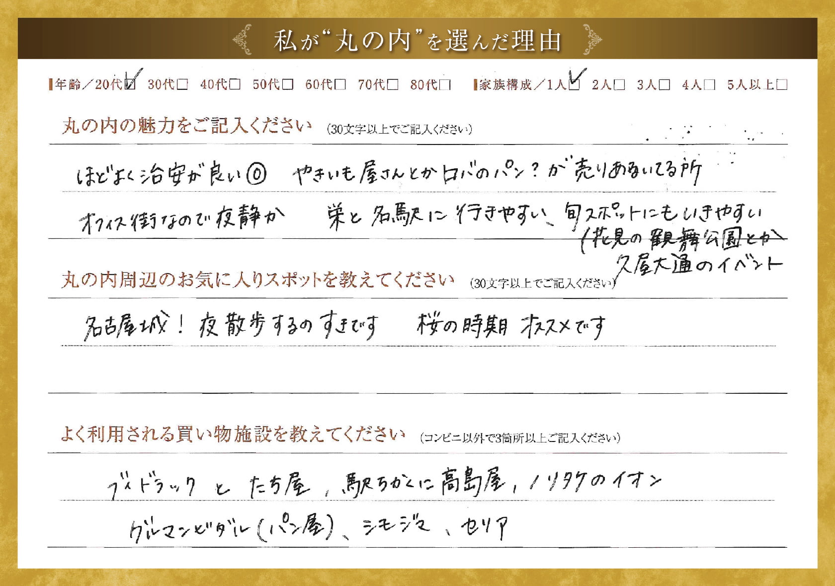 私が'丸の内'を選んだ理由