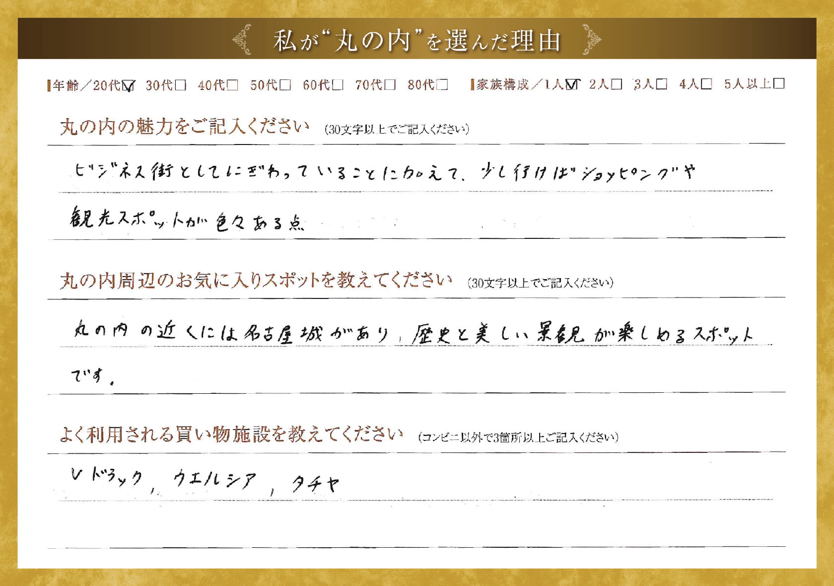 私が'丸の内'を選んだ理由