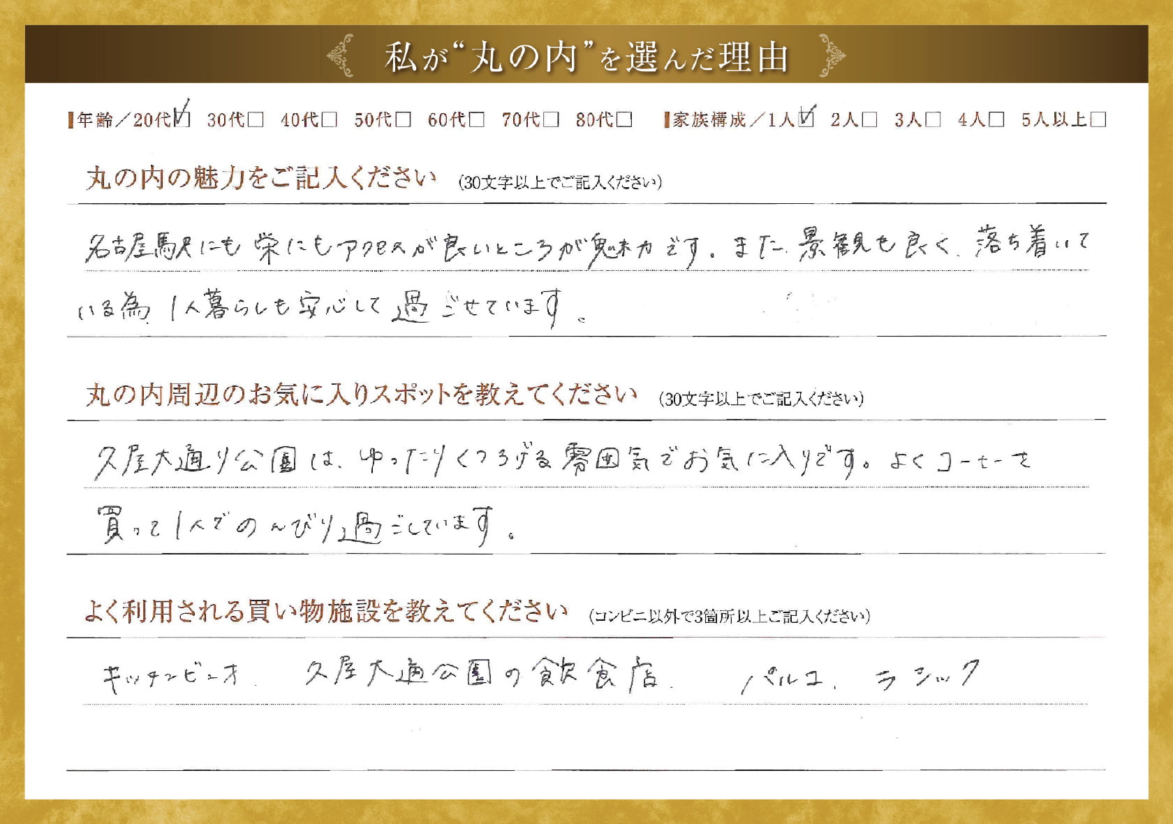 私が'丸の内'を選んだ理由